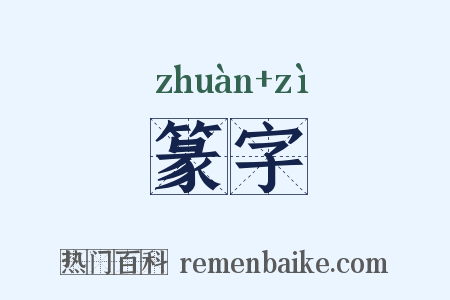 篆字是什么意思的图片